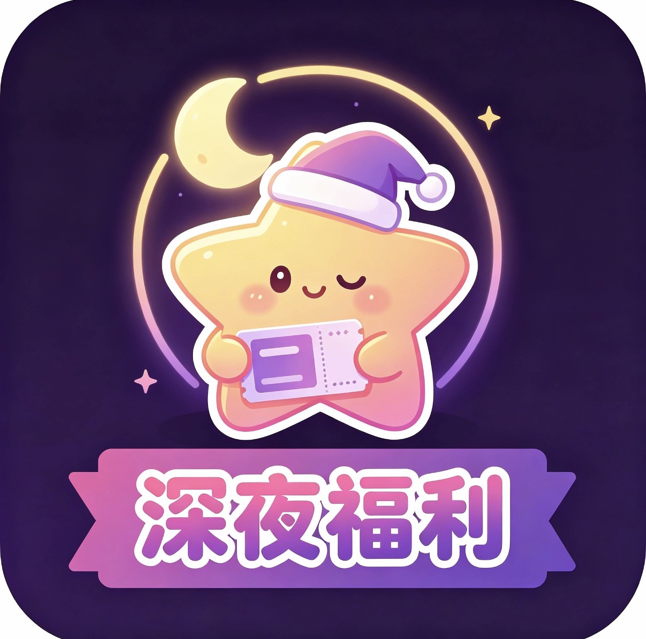 深夜福利